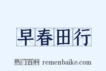 早春田行是什么意思的图片